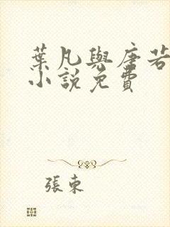 叶凡与唐若雪的小说免费