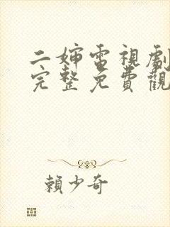 二婶电视剧全集完整免费观看高清
