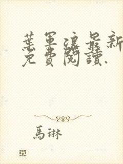 叶军浪最新章节免费阅读.