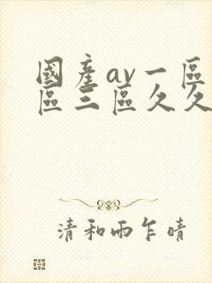 国产av一区二区三区久久久综合