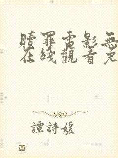 赎罪电影无删减在线观看免费观看