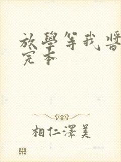 放学等我酱子贝完本封面
