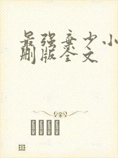 最强弃少小说未删版全文