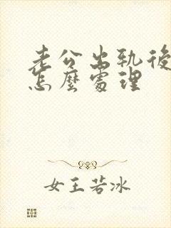 老公出轨后妻子怎么处理