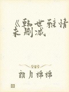 《韩世雅情事》未删减封面