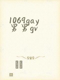 1069gay男男gv