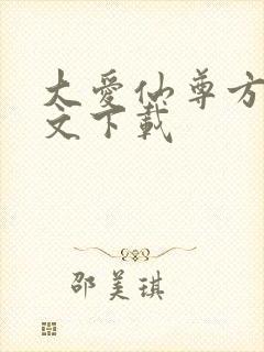 大爱仙尊方源全文下载