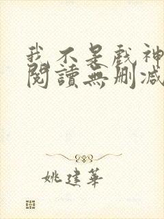 我不是戏神全文阅读无删减