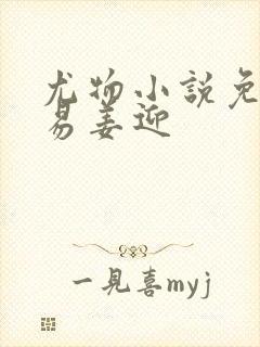 尤物小说免费周易姜迎
