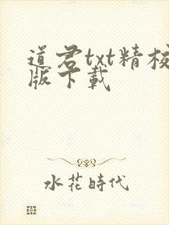 道君txt精校版下载