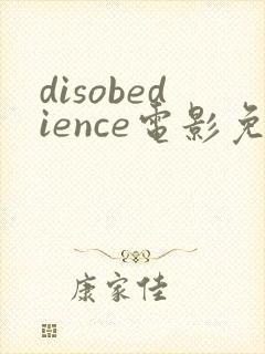 disobedience电影免费观看