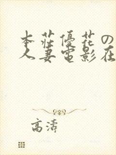 本庄优花の绝望人妻电影在线