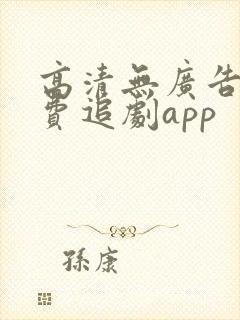 高清无广告的免费追剧app