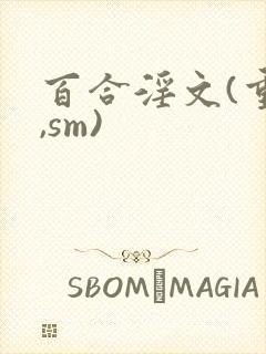 百合淫文(重口,sm)