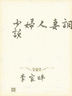 少妇人妻调教小说