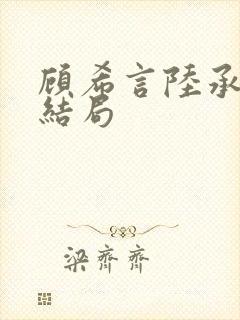 顾希言陆承濂大结局封面