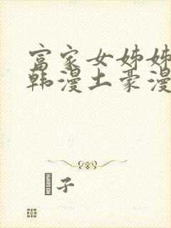 富家女姊姊漫画韩漫土豪漫画无删减封面
