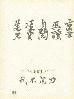 叶凌月巫重全文免费阅读笔趣阁封面