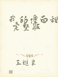 我的傻白甜老婆 完整版