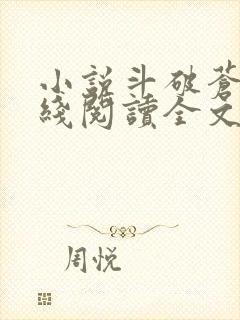 小说斗破苍穹在线阅读全文封面