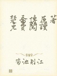 楚乔传原著小说免费阅读