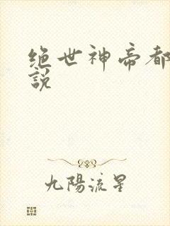 绝世神帝都市小说