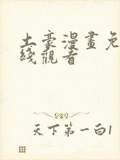土豪漫画免费在线观看