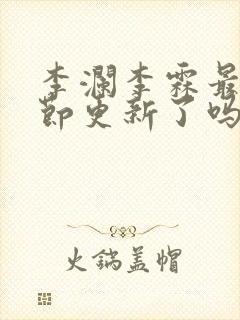 李澜李霖最新章节更新了吗