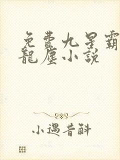 免费九星霸体诀龙尘小说