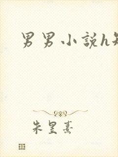 男男小说h短篇