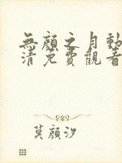 无颜之月动漫高清免费观看