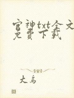 官神txt全文免费下载封面