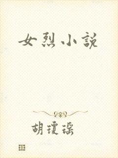 女烈小说