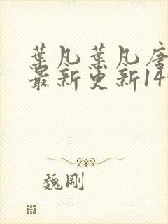 叶凡叶凡唐若雪最新更新1495章
