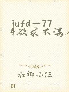 jufd—774欲求不满人妻