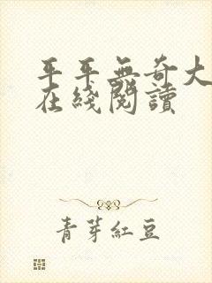 平平无奇大师兄在线阅读