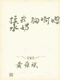 揉我胸啊嗯~出水奶