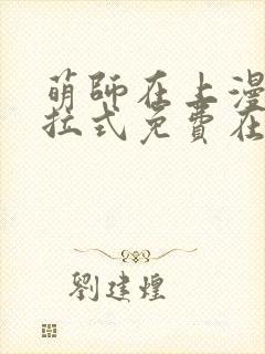 萌师在上漫画下拉式免费在线观看封面