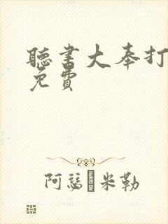 听书大奉打更人免费封面