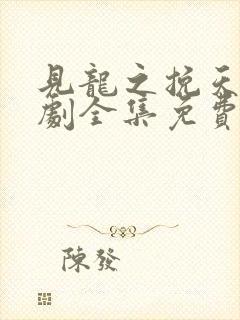 见龙之挽天倾短剧全集免费观看封面