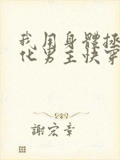 我用身体拯救黑化男主快穿