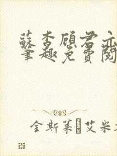苏杳顾君亦小说笔趣免费阅读封面