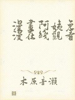 漫画阿姨免费韩漫在线观看封面