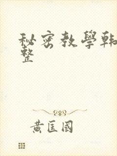 秘密教学韩漫完整