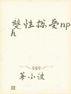 双性总受np高h