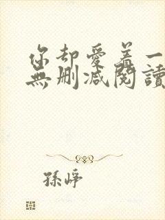 你却爱着一个他无删减阅读