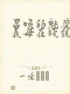 召唤的魅魔竟是义母在线观看