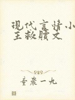 现代言情小说女主救赎文封面