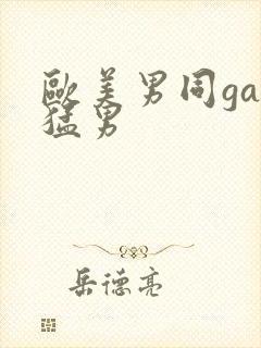 欧美男同gay猛男