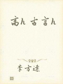 高h 古言h